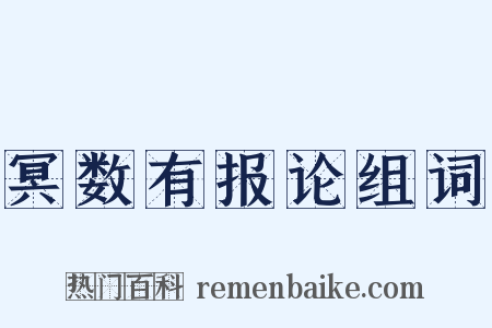 冥数有报论组词是什么意思的图片